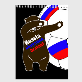 Скетчбук с принтом Russia - ahuyanna bratan! в городе Новоалтайск, 100% бумага
 | 48 листов, плотность листов — 100 г/м2, плотность картонной обложки — 250 г/м2. Листы скреплены сверху удобной пружинной спиралью | Тематика изображения на принте: russia ahuyanna | бразилия | рнд | россия | ростов | фанат | футбол