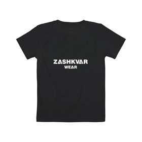 Детская футболка хлопок с принтом ZASHKVAR WEAR в городе Новоалтайск, 100% хлопок | круглый вырез горловины, полуприлегающий силуэт, длина до линии бедер | 2019 | best word | wear | zashkvar wear | креативные надписи | мода | оригинальность | тренды