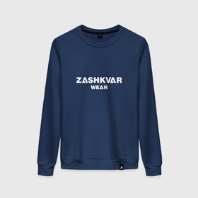 Женский свитшот хлопок с принтом ZASHKVAR WEAR в городе Новоалтайск, 100% хлопок | прямой крой, круглый вырез, на манжетах и по низу широкая трикотажная резинка  | 2019 | best word | wear | zashkvar wear | креативные надписи | мода | оригинальность | тренды