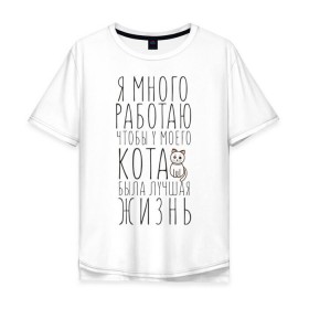 Мужская футболка хлопок Oversize с принтом Я много работаю в городе Новоалтайск, 100% хлопок | свободный крой, круглый ворот, “спинка” длиннее передней части | кот | котик | лучшая жизнь | работа | у моего кота | я много работаю