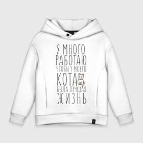 Детское худи Oversize хлопок с принтом Я много работаю в городе Новоалтайск, френч-терри — 70% хлопок, 30% полиэстер. Мягкий теплый начес внутри —100% хлопок | боковые карманы, эластичные манжеты и нижняя кромка, капюшон на магнитной кнопке | кот | котик | лучшая жизнь | работа | у моего кота | я много работаю