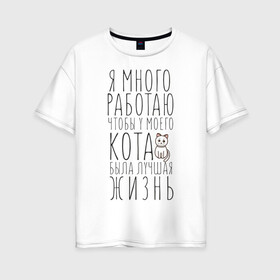 Женская футболка хлопок Oversize с принтом Я много работаю в городе Новоалтайск, 100% хлопок | свободный крой, круглый ворот, спущенный рукав, длина до линии бедер
 | кот | котик | лучшая жизнь | работа | у моего кота | я много работаю