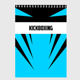 Скетчбук с принтом Kickboxing в городе Новоалтайск, 100% бумага
 | 48 листов, плотность листов — 100 г/м2, плотность картонной обложки — 250 г/м2. Листы скреплены сверху удобной пружинной спиралью | boxing | kickboxing | sport | боец | бой | бокс | боксер | борьба | кикбоксер | кикбоксинг | линии | надпись | полосы | россии | россия | рф | сборная | состязание | спорт | спортсмен | флаг