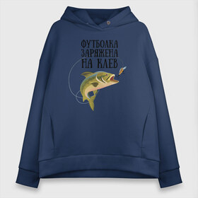 Женское худи Oversize хлопок с принтом Футболка заряжена на клёв в городе Новоалтайск, френч-терри — 70% хлопок, 30% полиэстер. Мягкий теплый начес внутри —100% хлопок | боковые карманы, эластичные манжеты и нижняя кромка, капюшон на магнитной кнопке | клёв | крючок | леска | наживка | поплавок | рыба | рыбалка | снасти | спиннинг | удочка | улов | червяк
