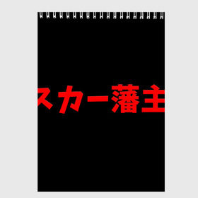 Скетчбук с принтом scarlxrd_6 в городе Новоалтайск, 100% бумага
 | 48 листов, плотность листов — 100 г/м2, плотность картонной обложки — 250 г/м2. Листы скреплены сверху удобной пружинной спиралью | scarlxrd | мариус