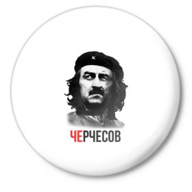 Значок с принтом Черчесов в городе Новоалтайск,  металл | круглая форма, металлическая застежка в виде булавки | Тематика изображения на принте: 