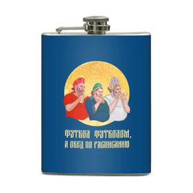 Фляга с принтом Обед по расписанию в городе Новоалтайск, металлический корпус | емкость 0,22 л, размер 125 х 94 мм. Виниловая наклейка запечатывается полностью | Тематика изображения на принте: блины | болельщики | болельщики в кокошниках | испания | россия | россия испания