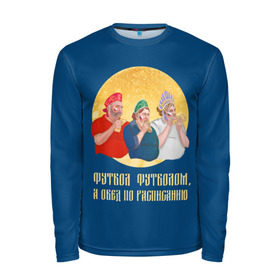 Мужской лонгслив 3D с принтом Обед по расписанию в городе Новоалтайск, 100% полиэстер | длинные рукава, круглый вырез горловины, полуприлегающий силуэт | блины | болельщики | болельщики в кокошниках | испания | россия | россия испания