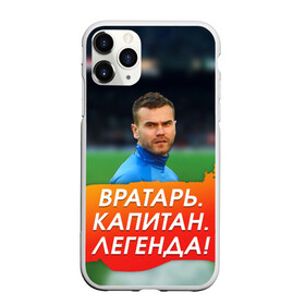 Чехол для iPhone 11 Pro матовый с принтом Акинфеев Игорь в городе Новоалтайск, Силикон |  | Тематика изображения на принте: 