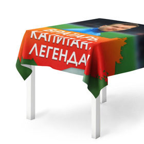 Скатерть 3D с принтом Акинфеев Игорь в городе Новоалтайск, 100% полиэстер (ткань не мнется и не растягивается) | Размер: 150*150 см | 
