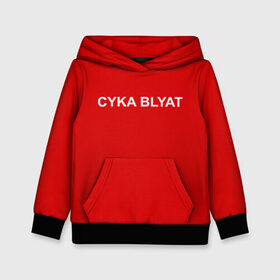 Детская толстовка 3D с принтом Cyka Blayt in red в городе Новоалтайск, 100% полиэстер | двухслойный капюшон со шнурком для регулировки, мягкие манжеты на рукавах и по низу толстовки, спереди карман-кенгуру с мягким внутренним слоем | 