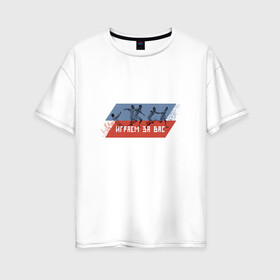 Женская футболка хлопок Oversize с принтом Играем за вас в городе Новоалтайск, 100% хлопок | свободный крой, круглый ворот, спущенный рукав, длина до линии бедер
 | играем за вас | сборная россии | футбол | чемпионат мира