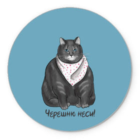 Коврик круглый с принтом Черешню неси! в городе Новоалтайск, резина и полиэстер | круглая форма, изображение наносится на всю лицевую часть | еда | кот | кушать | мем | черешня