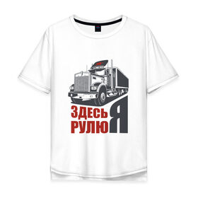 Мужская футболка хлопок Oversize с принтом ЗДЕСЬ РУЛЮ Я в городе Новоалтайск, 100% хлопок | свободный крой, круглый ворот, “спинка” длиннее передней части | водитель | грузовик | дальнобойщик | фура
