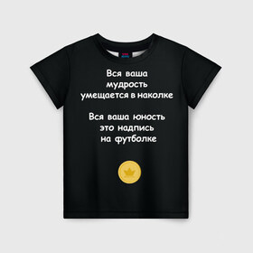 Детская футболка 3D с принтом Вся ваша мудрость Монеточка в городе Новоалтайск, 100% гипоаллергенный полиэфир | прямой крой, круглый вырез горловины, длина до линии бедер, чуть спущенное плечо, ткань немного тянется | елизавета | монета | монеточка | мудрость | надпись на футболке | последняя дискотека | умещается в наколке | юность