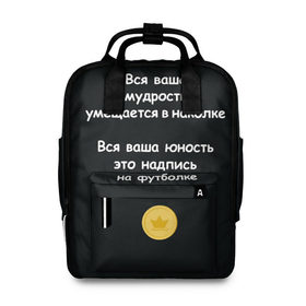 Женский рюкзак 3D с принтом Вся ваша мудрость Монеточка в городе Новоалтайск, 100% полиэстер | лямки с регулируемой длиной, сверху ручки, чтобы рюкзак нести как сумку. Основное отделение закрывается на молнию, как и внешний карман. Внутри два дополнительных кармана, один из которых закрывается на молнию. По бокам два дополнительных кармашка, куда поместится маленькая бутылочка
 | Тематика изображения на принте: елизавета | монета | монеточка | мудрость | надпись на футболке | последняя дискотека | умещается в наколке | юность