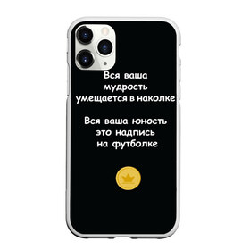 Чехол для iPhone 11 Pro Max матовый с принтом Вся ваша мудрость Монеточка в городе Новоалтайск, Силикон |  | Тематика изображения на принте: елизавета | монета | монеточка | мудрость | надпись на футболке | последняя дискотека | умещается в наколке | юность
