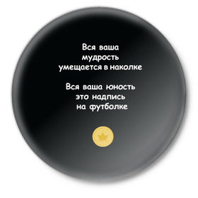 Значок с принтом Вся ваша мудрость Монеточка в городе Новоалтайск,  металл | круглая форма, металлическая застежка в виде булавки | Тематика изображения на принте: елизавета | монета | монеточка | мудрость | надпись на футболке | последняя дискотека | умещается в наколке | юность