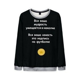Мужской свитшот 3D с принтом Вся ваша мудрость Монеточка в городе Новоалтайск, 100% полиэстер с мягким внутренним слоем | круглый вырез горловины, мягкая резинка на манжетах и поясе, свободная посадка по фигуре | Тематика изображения на принте: елизавета | монета | монеточка | мудрость | надпись на футболке | последняя дискотека | умещается в наколке | юность