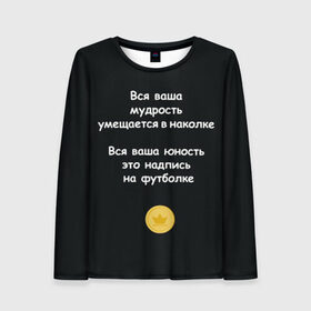 Женский лонгслив 3D с принтом Вся ваша мудрость Монеточка в городе Новоалтайск, 100% полиэстер | длинные рукава, круглый вырез горловины, полуприлегающий силуэт | елизавета | монета | монеточка | мудрость | надпись на футболке | последняя дискотека | умещается в наколке | юность