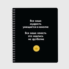 Тетрадь с принтом Вся ваша мудрость Монеточка в городе Новоалтайск, 100% бумага | 48 листов, плотность листов — 60 г/м2, плотность картонной обложки — 250 г/м2. Листы скреплены сбоку удобной пружинной спиралью. Уголки страниц и обложки скругленные. Цвет линий — светло-серый
 | елизавета | монета | монеточка | мудрость | надпись на футболке | последняя дискотека | умещается в наколке | юность
