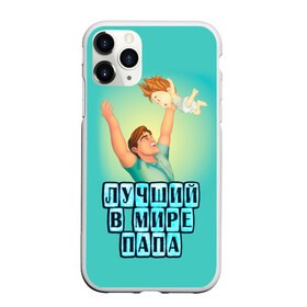 Чехол для iPhone 11 Pro матовый с принтом Лучший в мире папа в городе Новоалтайск, Силикон |  | в мире | дочь | лучший | любовь | папа | самый | семья | сын