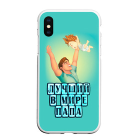 Чехол для iPhone XS Max матовый с принтом Лучший в мире папа в городе Новоалтайск, Силикон | Область печати: задняя сторона чехла, без боковых панелей | в мире | дочь | лучший | любовь | папа | самый | семья | сын