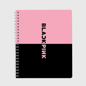 Тетрадь с принтом BLACKPINK в городе Новоалтайск, 100% бумага | 48 листов, плотность листов — 60 г/м2, плотность картонной обложки — 250 г/м2. Листы скреплены сбоку удобной пружинной спиралью. Уголки страниц и обложки скругленные. Цвет линий — светло-серый
 | black  pink | blackpink | jennie | jisoo | k pop | lalisa | группа | к поп | корейская группа | розовый | черный
