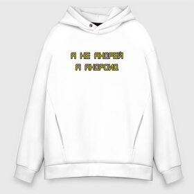 Мужское худи Oversize хлопок с принтом Я не Андрей в городе Новоалтайск, френч-терри — 70% хлопок, 30% полиэстер. Мягкий теплый начес внутри —100% хлопок | боковые карманы, эластичные манжеты и нижняя кромка, капюшон на магнитной кнопке | александр ревва | артур пирожков | саша рева