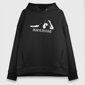Женское худи Oversize хлопок с принтом #какчелентано в городе Новоалтайск, френч-терри — 70% хлопок, 30% полиэстер. Мягкий теплый начес внутри —100% хлопок | боковые карманы, эластичные манжеты и нижняя кромка, капюшон на магнитной кнопке | адриано | александр ревва | артур пирожков | как челентано | какчелентано | саша рева