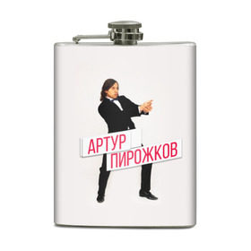 Фляга с принтом Артур Пирожков в городе Новоалтайск, металлический корпус | емкость 0,22 л, размер 125 х 94 мм. Виниловая наклейка запечатывается полностью | 