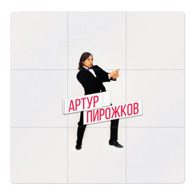 Магнитный плакат 3Х3 с принтом Артур Пирожков в городе Новоалтайск, Полимерный материал с магнитным слоем | 9 деталей размером 9*9 см | 