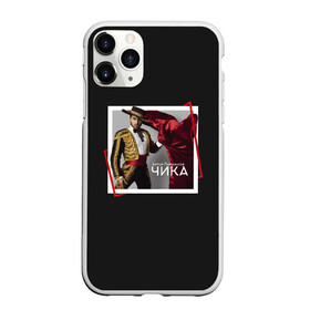 Чехол для iPhone 11 Pro матовый с принтом Артур Пирожков - Чика в городе Новоалтайск, Силикон |  | 