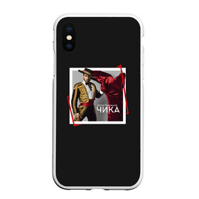 Чехол для iPhone XS Max матовый с принтом Артур Пирожков - Чика в городе Новоалтайск, Силикон | Область печати: задняя сторона чехла, без боковых панелей | 