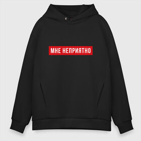 Мужское худи Oversize хлопок с принтом Мне неприятно в городе Новоалтайск, френч-терри — 70% хлопок, 30% полиэстер. Мягкий теплый начес внутри —100% хлопок | боковые карманы, эластичные манжеты и нижняя кромка, капюшон на магнитной кнопке | мне неприятно | неприятно