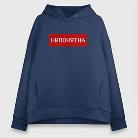 Женское худи Oversize хлопок с принтом НИПОНЯТНА в городе Новоалтайск, френч-терри — 70% хлопок, 30% полиэстер. Мягкий теплый начес внутри —100% хлопок | боковые карманы, эластичные манжеты и нижняя кромка, капюшон на магнитной кнопке | pop art | street | арт | нипонятно | прикол