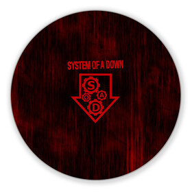 Коврик круглый System of a Down: в городе Новоалтайск, резина и полиэстер | круглая форма, изображение наносится на всю лицевую часть | soad | soil | system of a down | группа | дав | дарон малакян | джон долмаян | метал | ню | оф | рок | серж танкян | систем | соад | сод | соэд | шаво одаджян | э доун