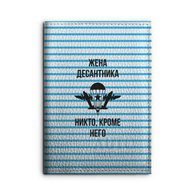 Обложка для автодокументов с принтом Жена Десантника в городе Новоалтайск, натуральная кожа |  размер 19,9*13 см; внутри 4 больших “конверта” для документов и один маленький отдел — туда идеально встанут права | Тематика изображения на принте: армия | арт | вдв | воздушно десантные войска | войска дяди васи | десант