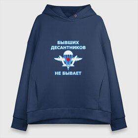 Женское худи Oversize хлопок с принтом ВДВ в городе Новоалтайск, френч-терри — 70% хлопок, 30% полиэстер. Мягкий теплый начес внутри —100% хлопок | боковые карманы, эластичные манжеты и нижняя кромка, капюшон на магнитной кнопке | армия | арт | вдв | воздушно десантные войска | войска дяди васи | десант | десантник