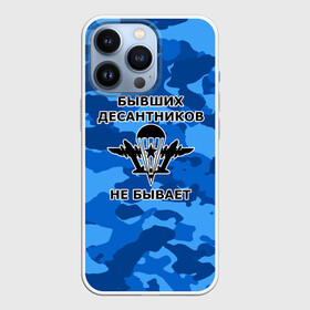 Чехол для iPhone 13 Pro с принтом ВДВ в городе Новоалтайск,  |  | армия | арт | вдв | воздушно десантные войска | войска дяди васи | десант | десантник