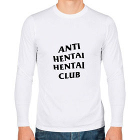 Мужской лонгслив хлопок с принтом ANTI HENTAI HENTAI CLUB в городе Новоалтайск, 100% хлопок |  | ahegao | anime | kodome | manga | senpai | аниме | анимэ | ахегао | кодоме | манга | меха | сенпай | юри | яой