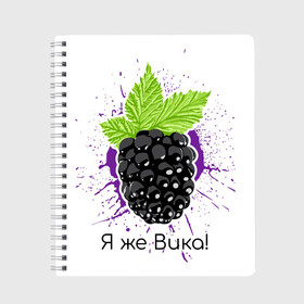 Тетрадь с принтом Я же Вика! в городе Новоалтайск, 100% бумага | 48 листов, плотность листов — 60 г/м2, плотность картонной обложки — 250 г/м2. Листы скреплены сбоку удобной пружинной спиралью. Уголки страниц и обложки скругленные. Цвет линий — светло-серый
 | вика | виктория | имена