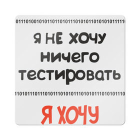 Магнит виниловый Квадрат с принтом Я программист в городе Новоалтайск, полимерный материал с магнитным слоем | размер 9*9 см, закругленные углы | c | c++ | java | js | programming | python | программист | тестировать