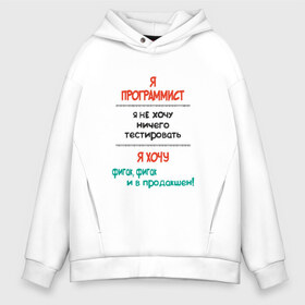 Мужское худи Oversize хлопок с принтом Я программист в городе Новоалтайск, френч-терри — 70% хлопок, 30% полиэстер. Мягкий теплый начес внутри —100% хлопок | боковые карманы, эластичные манжеты и нижняя кромка, капюшон на магнитной кнопке | Тематика изображения на принте: c | c++ | java | js | programming | python | программист | тестировать