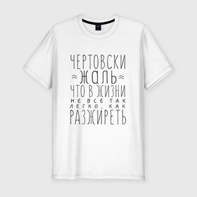 Мужская футболка хлопок Slim с принтом Чертовски жаль в городе Новоалтайск, 92% хлопок, 8% лайкра | приталенный силуэт, круглый вырез ворота, длина до линии бедра, короткий рукав | жаль | жир | жирный | как разжиреть | не все так легко | о жизни | разжиреть | толстый | толстяк | чертовски | что в жизни