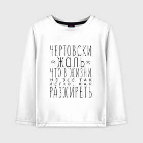 Детский лонгслив хлопок с принтом Чертовски жаль в городе Новоалтайск, 100% хлопок | круглый вырез горловины, полуприлегающий силуэт, длина до линии бедер | жаль | жир | жирный | как разжиреть | не все так легко | о жизни | разжиреть | толстый | толстяк | чертовски | что в жизни