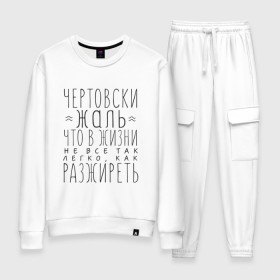 Женский костюм хлопок с принтом Чертовски жаль в городе Новоалтайск, 100% хлопок | на свитшоте круглая горловина, мягкая резинка по низу. Брюки заужены к низу, на них два вида карманов: два 