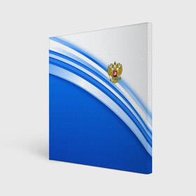 Холст квадратный с принтом Россия в городе Новоалтайск, 100% ПВХ |  | russia | sport | герб | россия | русский | символика рф | спорт | спортивный | униформа | форма | я русский