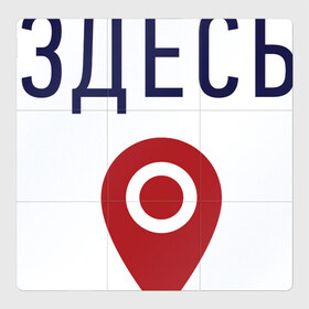 Магнитный плакат 3Х3 с принтом Вы находитесь здесь в городе Новоалтайск, Полимерный материал с магнитным слоем | 9 деталей размером 9*9 см | геолокация | карта | локация