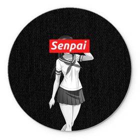 Коврик круглый с принтом СЕНПАЙ - SENPAI в городе Новоалтайск, резина и полиэстер | круглая форма, изображение наносится на всю лицевую часть | ahegao | anime | kawai | kowai | otaku | senpai | sugoi | waifu | weeaboo | yandere | аниме | ахегао | вайфу | виабу | каваи | ковай | культура | отаку | сенпай | сугои | тренд | яндере